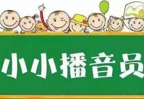 “我是小小广播员”——长沙市岳麓区三幼教育集团三骐钰龙幼儿园