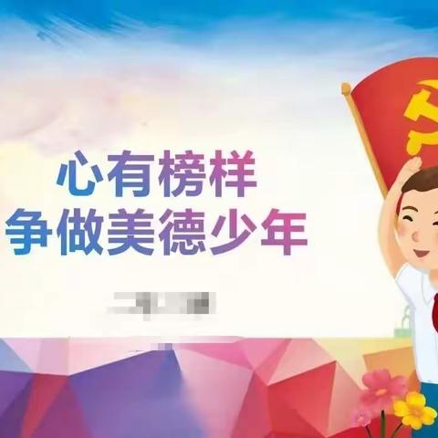 商丘市梁园区第一回民小学二（2)班榜样少年先进事迹材料