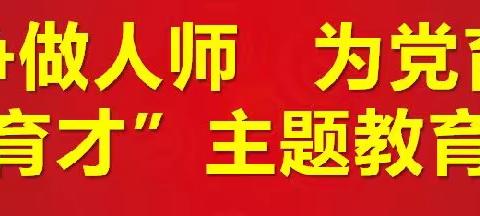 【关爱学生，幸福成长—武安在行动】北常顺小学“争做人师 、为党育人 、为国育才”活动纪实