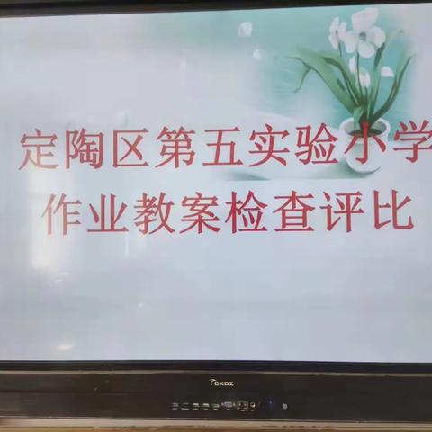 聚力常规      以查促教——定陶区第五实验小学开展教案作业常规检查