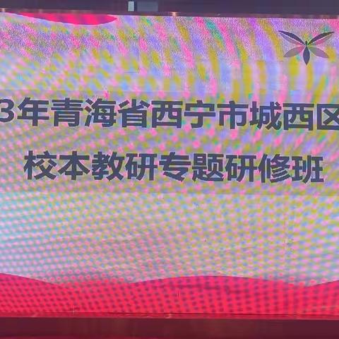 同心 同向 同频  同成长                 ——城西区教师校本教研4月10日专题研修