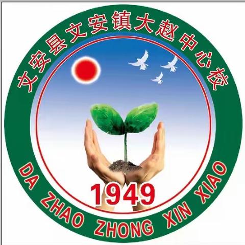 沐浴书香 健康成长﻿——大赵中心校世界读书日活动总结