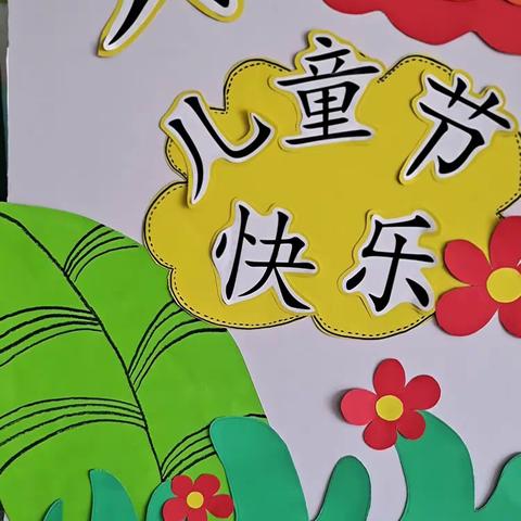 画乡幼儿园六一儿童节活动邀请函