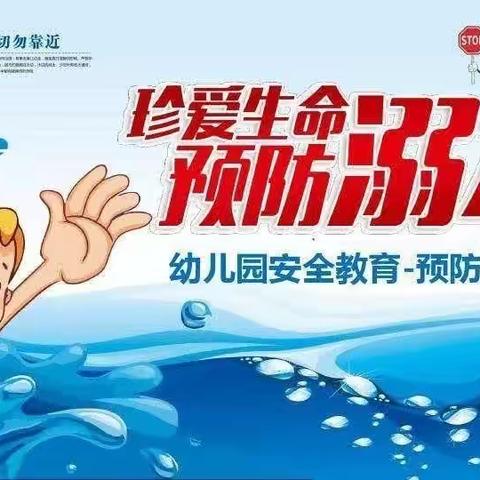 防溺水‼️防溺水‼️防溺水‼️爱华龙泉幼儿园防溺水安全教育