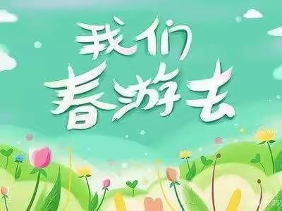 “春意盎然🌿有你真甜”——爱华龙泉幼儿园果果班春游记