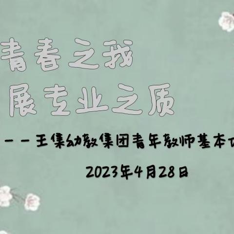 【以青春之我    展专业之质】——王集镇幼教集团青年教师基本功大赛