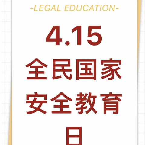 4·15全民国家安全教育日——致家长朋友的一封信