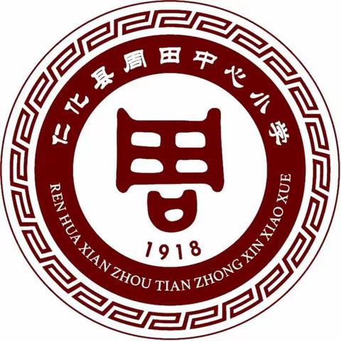 “珍爱生命，亲情至上”——周田中心小学六年级学生主题年级会议