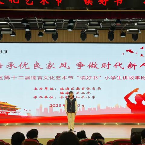 合肥市幸福路小学参加瑶海区第十二届德育文化艺术节“读好书”讲故事比赛