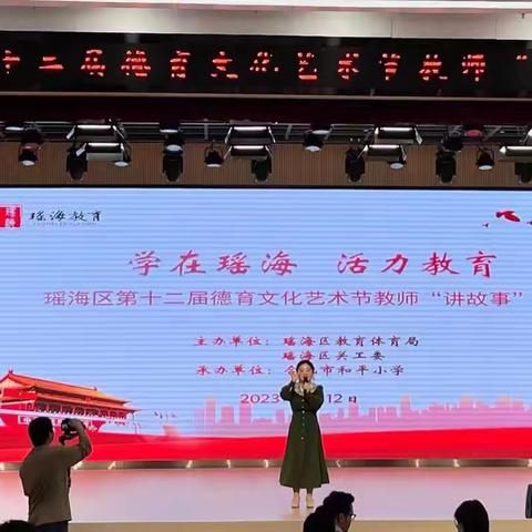 合肥市幸福路小学在瑶海区德育文化艺术节教师“讲故事”比赛中荣获佳绩