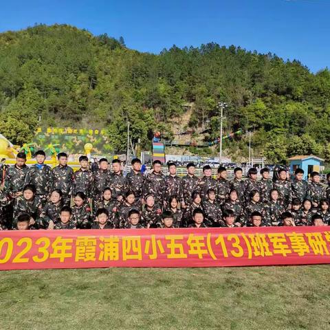 军事研学，圆我们一个军人梦——霞浦四小五（13）班春季别样的体验
