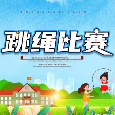 双蹲小学＂绳舞飞扬 快乐成长”五年级学生跳绳比赛