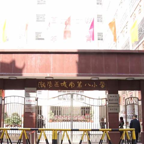 汕头市潮阳区城南第八小学开展“赓续百年初心 强国必定有我”主题活动