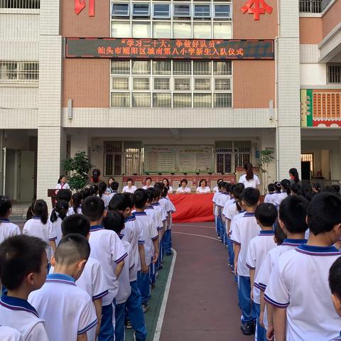 “学习二十大，争做好队员”——汕头市潮阳区城南第八小学新生入队仪式