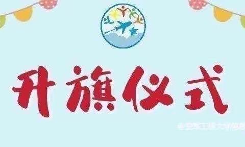 【🌟周一星主播🌟】春天的秘密—— 空工大信息与导航学院幼儿园升旗仪式