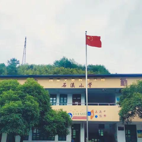 石溪小学校园旧貌焕新颜