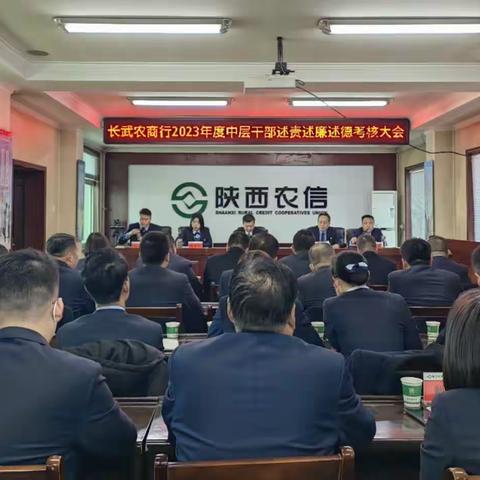 长武农商行召开2023年度中层干部述责述廉述德考核大会