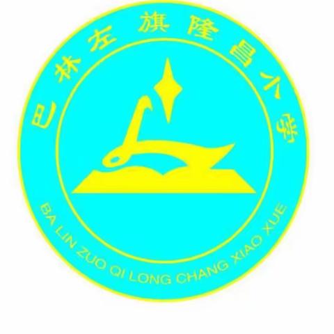 传承传统文化  弘扬革命精神——隆昌小学中段综合实践活动