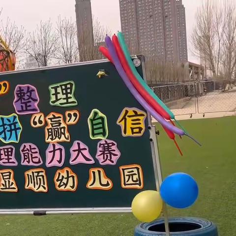 “我可以，自己的事情自己做”——显顺琵琶幼儿园自理能力大比拼【学前组】