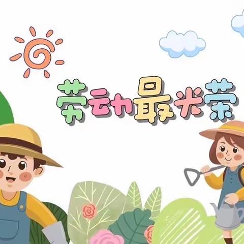 君融天湖幼儿园五一劳动节主题活动               ---“劳动光荣，陪伴成长”