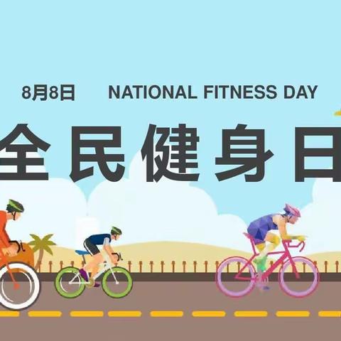 全民健身绘就幸福生活—沛城镇卫生院全民健身日活动圆满结束