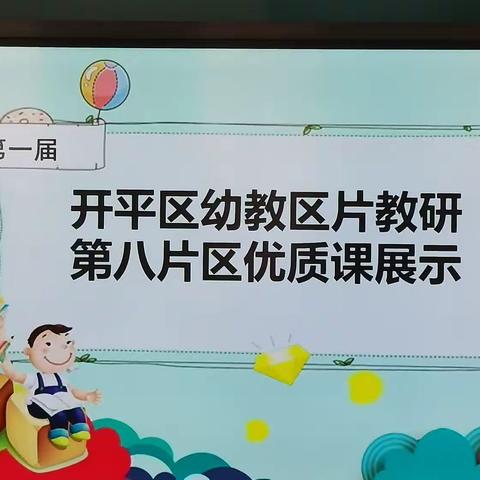 优质大赛展风采 共研互学促提升------开平区第八片区幼儿教师优质课比赛