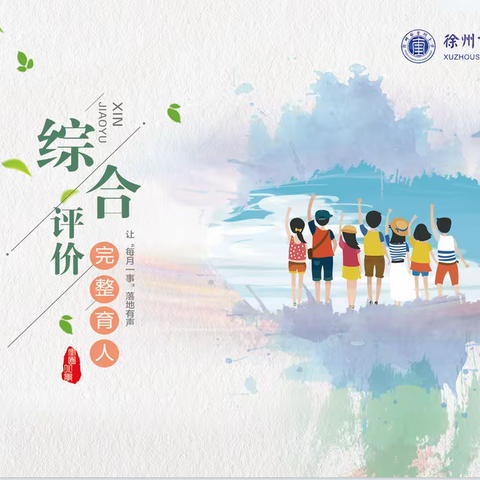 徐州市奎园小学：暑期培训话综评 齐心协力助综评