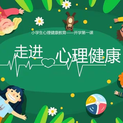 关爱学生幸福健康成长，吴官营中心小学《走进心理健康》活动纪实