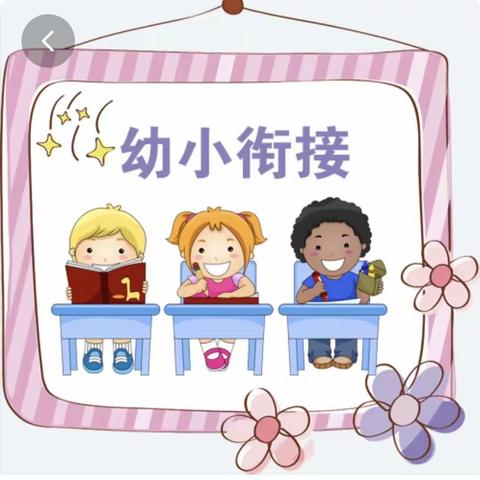 幼小衔接篇—我是时间小主人