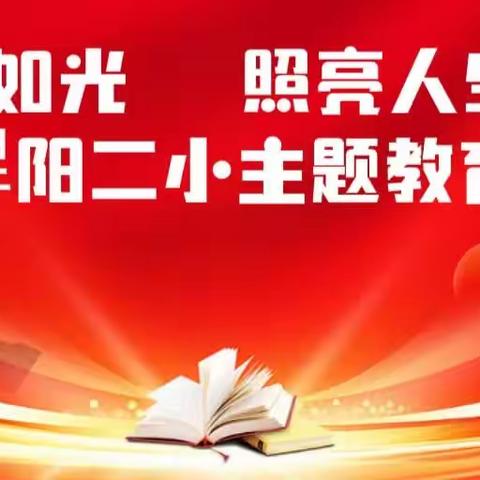 师者如光 照亮人生 ——涅阳二小主题教育活动