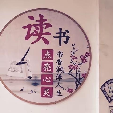 书香馥郁满校园，恰是同学读书时——平山镇中心小学创建书香校园成果