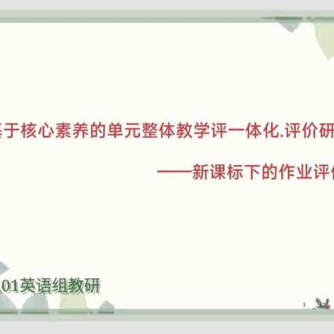 基于核心素养的单元整体教学评一体化.评价研究——新课标下的作业评价