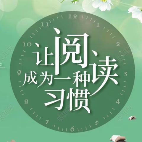 “共读一本书，书香伴成长”——坊子区恒信外国语学校3月份“共读一本书”活动