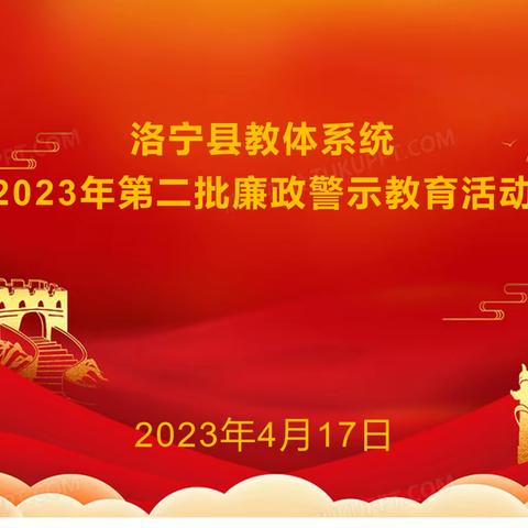 强化廉政警示教育  打造廉洁高效干部队伍——第二批