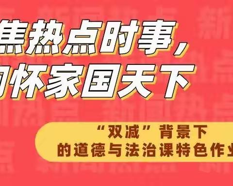 特色作业助双减   聚焦时事推思政——一机一中二〇二校区道德与法治作业展