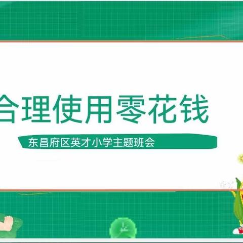 合理使用零花钱——树立正确金钱观