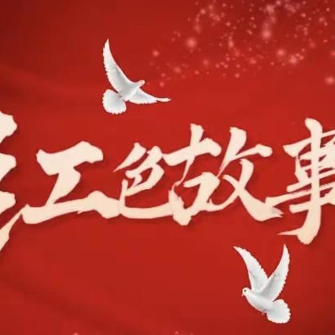 “忆革命先烈，讲红色故事”—博兴县第三小学2019级6班讲红色故事大赛