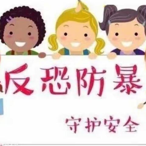 反恐防暴，守护安全——东方红中心幼儿园