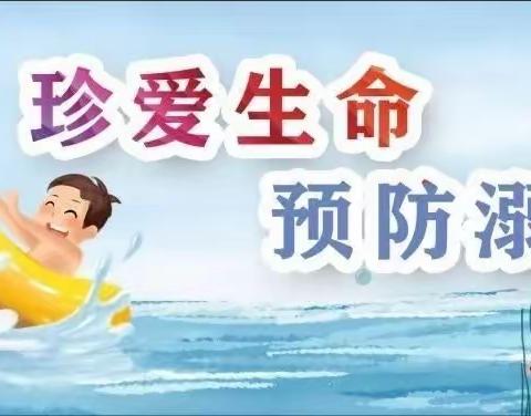 珍爱生命，预防溺水——东方红中心幼儿园