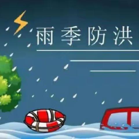 防汛未然，筑牢防线——东方红中心幼儿园防汛演练