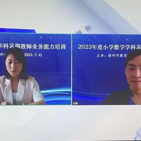 【新教育 双减 暑期数学培训】名师荟萃促成长 凝心聚力再起航—徐州市新教育学校数学教师暑期业务能力培训