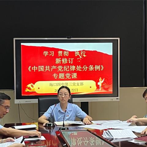 海口四中第三党支部开展《中国共产党纪律处分条例》学习活动