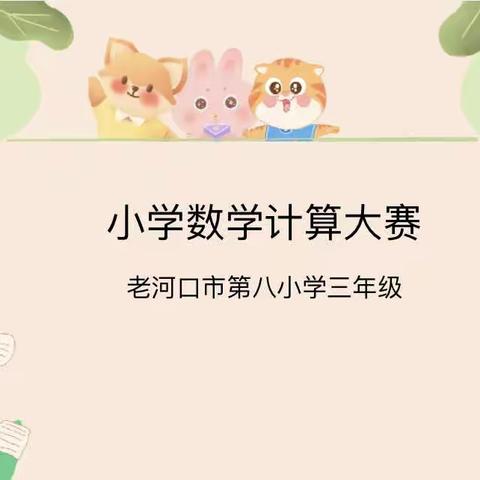 “计”高一筹，“算”出精彩—老河口市第八小学三年级计算大赛