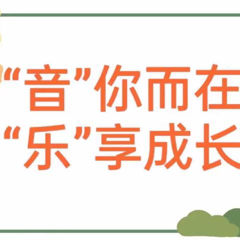 “音”你而在，“乐”享成长——信达城幼儿园音乐教研周活动