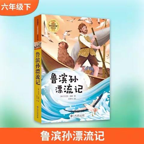 品一种书香 悟一种人生——余江区第五小学六年级《鲁滨逊漂流记》整本书阅读活动