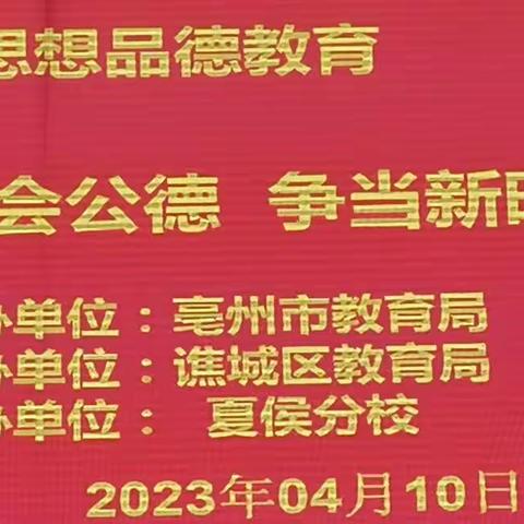 亳州市夏侯分校开展“遵守社会公德，争做新时代好少年”思想品德教育