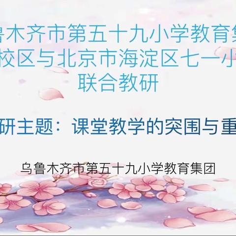 春日云端齐相聚，线上教研共成长——北京海淀区七一小学引领乌鲁木齐市第五十九小学教学教研活动纪实