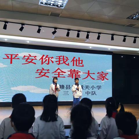 平安你我他  安全靠大家——赣县区城关小学三（7）中队风采展示活动