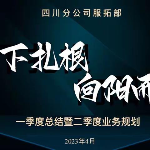 【向下扎根，向阳而生】      ———川分服拓续收系列一季度总结暨二季度重点工作研讨会