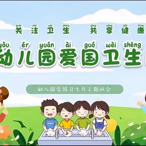 【五尧教育】爱国卫生  从我做起——北唐庄幼儿园爱国卫生月倡议书